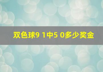 双色球9 1中5 0多少奖金